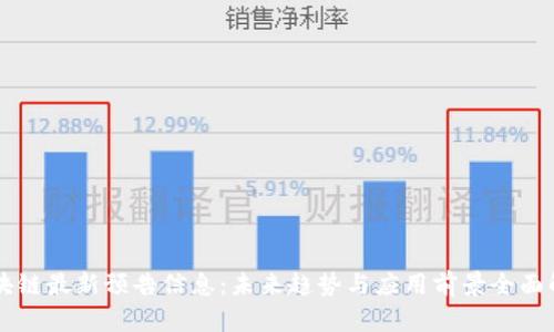 区块链最新预告信息：未来趋势与应用前景全面解析