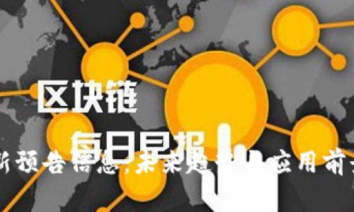 区块链最新预告信息：未来趋势与应用前景全面解析