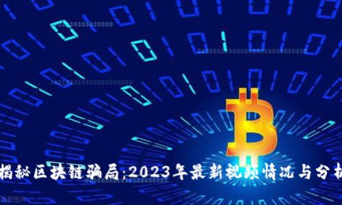 揭秘区块链骗局：2023年最新视频情况与分析