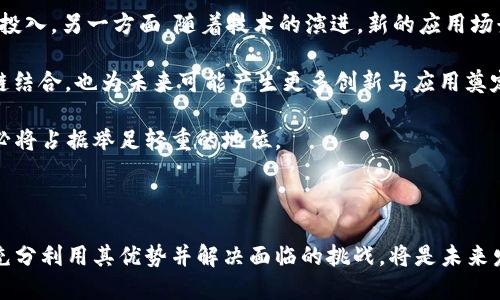  区块链与比特币：未来金融的颠覆者 / 
 guanjianci 区块链, 比特币, 加密货币, 金融科技 /guanjianci 

### 引言

在过去的十年里，区块链技术和比特币等加密货币走进了大众的视野。作为一个改变金融和商业运作方式的创新技术，区块链不仅是比特币等加密货币的基础，还驱动了诸多其他应用的发展。本文将详细探讨区块链和比特币的基本概念、发展历程、技术实现、以及未来潜力等内容。

### 什么是区块链？

区块链是一种分布式账本技术，它通过网络中的多方共同维护来保证数据的一致性和安全性。区块链的每一个“区块”中都包含了一定数量的交易信息，并通过密码学的方式将这些区块连接起来，形成一个不可篡改的链条。每一个区块都包含一个时间戳和前一个区块的哈希值，这样保证了数据的完整性与安全性。

#### 区块链的特点

- **去中心化**：区块链不依赖中央权威机构管理，而是通过多个节点共同维护网络的运行。
- **透明性**：所有交易记录都是公开透明的，任何人都可以查看链上的历史交易。
- **不可篡改性**：一旦数据写入区块链，没有任何人可以修改或删除，这样防止了欺诈与错误记录的发生。
- **安全性**：使用密码学手段确保了数据的安全，降低了被攻击和篡改的风险。

### 比特币的概念与历史

比特币是由一个化名为中本聪的人于2009年推出的第一种去中心化的数字货币。其核心理念是让交易无需依赖银行等中介机构，而通过点对点的网络直接进行。

#### 比特币的特点

- **有限供应**：比特币的总供应量被限制在2100万枚，这意味着比特币是通缩的。
- **匿名性**：虽然比特币交易是公开的，但交易方的身份是匿名的，这为用户提供了一定程度的隐私保护。
- **可分性**：比特币可以分割成更小的单位，最小单位为“聪”（1个比特币=1亿个聪），使得其适用于小额交易。

#### 比特币的发展历程

- **2008年**：中本聪发表比特币白皮书，提出“点对点的电子现金系统”概念。
- **2009年**：比特币网络上线，第一个区块（创世区块）被挖掘。
- **2010年**：比特币首次与现实货币挂钩，1个比特币的价格首次达到0.003美元。
- **2017年**：比特币价格飙升至近20000美元，引起全球关注。

### 区块链的应用场景

区块链不仅仅适用于比特币，它的应用场景实际上非常广泛。以下是一些主要的应用领域：

#### 1. 金融领域

在金融领域，区块链可以用来实现更快速的跨境支付、资金结算以及资产管理等操作。区块链的去中心化特性减少了中介的干预，从而降低了交易费用和时间。

#### 2. 供应链管理

区块链能够实现对产品从生产到消费全过程的追踪，提高了供应链的透明度与可追溯性，有助于防止假冒伪劣产品流入市场。

#### 3. 政府记录

一些政府机构已经开始在土地登记、身份管理等领域使用区块链技术，来提高数据的完整性与透明性。

#### 4. 医疗健康

区块链可以用于管理医疗记录，确保患者数据的隐私与安全，同时促进不同医院间的信息共享。

#### 5. 节能与环境保护

智能合约可以通过区块链技术促进可再生能源的交易，帮助构建更为高效的能源管理系统。

### 为什么区块链和比特币会引起热潮？

随着技术的不断发展，区块链和比特币的热潮席卷了全球。那么，是什么原因让这两者如此吸引人呢？

#### 1. 潜在的高收益

比特币作为一种投资工具，其价格波动性极大，早期投资者已经获得了巨额回报。此外，像以太坊等其他加密货币也吸引了大量投资者。

#### 2. 技术革命

区块链作为一种新的技术，有望在各个行业实现颠覆式创新，引发了众多创业者和公司的关注，纷纷投入研发与商业布局。

#### 3. 对中心化系统的不满

在金融危机与网络诈骗频发的环境下，人们对传统金融机构和政府的信任度降低，导致了对去中心化金融（DeFi）的需求上升。

### 坚持与挑战

尽管区块链与比特币的前景看似光明，但它们在实践中也面临着不少挑战。

#### 1. 法规与合规性

多国政府对于加密货币和区块链技术的态度各不相同，相关法规仍不完善，如何在合规范围内进行发展是一个重要的挑战。

#### 2. 安全性

尽管区块链本身具备高度安全性，但相关应用中的漏洞及平台攻击亦曾导致用户损失，安全性需不断提升。

#### 3. 公众认知

普通大众对区块链和比特币的认知相对模糊，如何提升公众知识储备，使得更多人可以接受和使用这一技术也是当务之急。

### 相关问题

在这个充满机遇与挑战的领域，下面我们将探讨5个相关问题，并逐一给予详细介绍。

#### 1. 区块链如何改变传统金融体系？

区块链技术正在以其去中心化和高透明度的特性彻底改变传统金融体系。传统金融通常依赖于中心化的银行与金融机构，而区块链则允许用户通过点对点的网络进行直接交易。

区块链技术使得跨境支付变得更加便利与低成本，交易几乎即时完成，无需长时间等待银行的处理。金融交易的透明性也为反洗钱和欺诈侦测提供了新的思路。

此外，区块链的智能合约功能可以实现自动化交易，减少人为错误与中介成本。它为企业融资提供新的解决方案，例如通过ICO（首次代币发行）直接向投资者筹集资金，摆脱传统融资的限制。

#### 2. 比特币的安全性如何保障？

比特币的安全性来自于其背后的区块链技术，交易通过复杂的加密方法进行保护。同时，网络中的每个节点都保留了一份完整的账本，使得51%攻击等恶意行为变得困难。

然而，比特币用户依然需要对自己的钱包保持高度的安全意识，包括使用强密码、双重认证以及离线存储等方式来保障资产安全。此外，用户应定期更新软件，避免使用过时的版本以防止已知漏洞被利用。

#### 3. 区块链技术面临的主要挑战是什么？

尽管区块链技术潜力巨大，但在其推广过程中仍然面临多种挑战。首先，技术的标准化与互操作性是一个难题，不同平台和协议之间的兼容性问题亟需解决。

其次，能源消耗问题也一直备受指责，尤其是在比特币挖矿中使用的大量电力引发了对环境的担忧。同时，监管机构的政策滞后性也使得区块链的健康发展受到制约。

公众对区块链的理解和接受程度仍然较低，教育与推广仍是未来发展中的不可忽视的一部分。企业需加强与用户的沟通，以便消除误解，推动技术的普及。

#### 4. 如何选择合适的加密货币进行投资？

选择合适的加密货币进行投资需要全面的市场研究与风险评估。首先，投资者应了解加密货币的基本概念、运作机制及其背后的技术。此外，了解项目团队、社区氛围及其发展路线图也是必不可少的。

此外，价格波动也应作为考虑因素，某些新兴币种虽然短期内有高收益潜力，但对应的风险也可能更高。投资者应建立科学的投资组合，适度分散投资组合以降低风险。

最后，在进行投资前，务必确保自己可以承受可能的损失，合理规划投资金额，避免因短期波动而做出不理性的投资决策。

#### 5. 区块链技术在未来的发展态势如何？

展望未来，区块链技术有望在多个领域持续拓展其应用。一方面，企业与监管机构越来越重视区块链技术的潜力，促进了研究和开发的投入。另一方面，随着技术的演进，新的应用场景正在逐渐浮现。

例如，在金融服务、供应链、医疗等领域，区块链正在成为一种基础设施，推动各行业的转型。同时，新兴技术如人工智能、物联网与区块链结合，也为未来可能产生更多创新与应用奠定基础。

总之，尽管区块链与比特币面临着多重挑战，但随着技术的不断成熟以及各方利益相关者的共同努力，它们在未来的金融生态系统中必将占据举足轻重的地位。

### 结语

区块链和比特币的结合不仅代表了金融科技的未来趋势，也为我们提供了思考传统行业变革的重要视角。随着技术的不断发展，如何充分利用其优势并解决面临的挑战，将是未来发展的重点和方向。这一场金融与技术的革命，值得我们共同期待与关注。