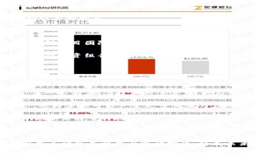   区块链与比特币：未来金融的颠覆者 / 
 guanjianci 区块链, 比特币, 加密货币, 金融科技 /guanjianci 

### 引言

在过去的十年里，区块链技术和比特币等加密货币走进了大众的视野。作为一个改变金融和商业运作方式的创新技术，区块链不仅是比特币等加密货币的基础，还驱动了诸多其他应用的发展。本文将详细探讨区块链和比特币的基本概念、发展历程、技术实现、以及未来潜力等内容。

### 什么是区块链？

区块链是一种分布式账本技术，它通过网络中的多方共同维护来保证数据的一致性和安全性。区块链的每一个“区块”中都包含了一定数量的交易信息，并通过密码学的方式将这些区块连接起来，形成一个不可篡改的链条。每一个区块都包含一个时间戳和前一个区块的哈希值，这样保证了数据的完整性与安全性。

#### 区块链的特点

- **去中心化**：区块链不依赖中央权威机构管理，而是通过多个节点共同维护网络的运行。
- **透明性**：所有交易记录都是公开透明的，任何人都可以查看链上的历史交易。
- **不可篡改性**：一旦数据写入区块链，没有任何人可以修改或删除，这样防止了欺诈与错误记录的发生。
- **安全性**：使用密码学手段确保了数据的安全，降低了被攻击和篡改的风险。

### 比特币的概念与历史

比特币是由一个化名为中本聪的人于2009年推出的第一种去中心化的数字货币。其核心理念是让交易无需依赖银行等中介机构，而通过点对点的网络直接进行。

#### 比特币的特点

- **有限供应**：比特币的总供应量被限制在2100万枚，这意味着比特币是通缩的。
- **匿名性**：虽然比特币交易是公开的，但交易方的身份是匿名的，这为用户提供了一定程度的隐私保护。
- **可分性**：比特币可以分割成更小的单位，最小单位为“聪”（1个比特币=1亿个聪），使得其适用于小额交易。

#### 比特币的发展历程

- **2008年**：中本聪发表比特币白皮书，提出“点对点的电子现金系统”概念。
- **2009年**：比特币网络上线，第一个区块（创世区块）被挖掘。
- **2010年**：比特币首次与现实货币挂钩，1个比特币的价格首次达到0.003美元。
- **2017年**：比特币价格飙升至近20000美元，引起全球关注。

### 区块链的应用场景

区块链不仅仅适用于比特币，它的应用场景实际上非常广泛。以下是一些主要的应用领域：

#### 1. 金融领域

在金融领域，区块链可以用来实现更快速的跨境支付、资金结算以及资产管理等操作。区块链的去中心化特性减少了中介的干预，从而降低了交易费用和时间。

#### 2. 供应链管理

区块链能够实现对产品从生产到消费全过程的追踪，提高了供应链的透明度与可追溯性，有助于防止假冒伪劣产品流入市场。

#### 3. 政府记录

一些政府机构已经开始在土地登记、身份管理等领域使用区块链技术，来提高数据的完整性与透明性。

#### 4. 医疗健康

区块链可以用于管理医疗记录，确保患者数据的隐私与安全，同时促进不同医院间的信息共享。

#### 5. 节能与环境保护

智能合约可以通过区块链技术促进可再生能源的交易，帮助构建更为高效的能源管理系统。

### 为什么区块链和比特币会引起热潮？

随着技术的不断发展，区块链和比特币的热潮席卷了全球。那么，是什么原因让这两者如此吸引人呢？

#### 1. 潜在的高收益

比特币作为一种投资工具，其价格波动性极大，早期投资者已经获得了巨额回报。此外，像以太坊等其他加密货币也吸引了大量投资者。

#### 2. 技术革命

区块链作为一种新的技术，有望在各个行业实现颠覆式创新，引发了众多创业者和公司的关注，纷纷投入研发与商业布局。

#### 3. 对中心化系统的不满

在金融危机与网络诈骗频发的环境下，人们对传统金融机构和政府的信任度降低，导致了对去中心化金融（DeFi）的需求上升。

### 坚持与挑战

尽管区块链与比特币的前景看似光明，但它们在实践中也面临着不少挑战。

#### 1. 法规与合规性

多国政府对于加密货币和区块链技术的态度各不相同，相关法规仍不完善，如何在合规范围内进行发展是一个重要的挑战。

#### 2. 安全性

尽管区块链本身具备高度安全性，但相关应用中的漏洞及平台攻击亦曾导致用户损失，安全性需不断提升。

#### 3. 公众认知

普通大众对区块链和比特币的认知相对模糊，如何提升公众知识储备，使得更多人可以接受和使用这一技术也是当务之急。

### 相关问题

在这个充满机遇与挑战的领域，下面我们将探讨5个相关问题，并逐一给予详细介绍。

#### 1. 区块链如何改变传统金融体系？

区块链技术正在以其去中心化和高透明度的特性彻底改变传统金融体系。传统金融通常依赖于中心化的银行与金融机构，而区块链则允许用户通过点对点的网络进行直接交易。

区块链技术使得跨境支付变得更加便利与低成本，交易几乎即时完成，无需长时间等待银行的处理。金融交易的透明性也为反洗钱和欺诈侦测提供了新的思路。

此外，区块链的智能合约功能可以实现自动化交易，减少人为错误与中介成本。它为企业融资提供新的解决方案，例如通过ICO（首次代币发行）直接向投资者筹集资金，摆脱传统融资的限制。

#### 2. 比特币的安全性如何保障？

比特币的安全性来自于其背后的区块链技术，交易通过复杂的加密方法进行保护。同时，网络中的每个节点都保留了一份完整的账本，使得51%攻击等恶意行为变得困难。

然而，比特币用户依然需要对自己的钱包保持高度的安全意识，包括使用强密码、双重认证以及离线存储等方式来保障资产安全。此外，用户应定期更新软件，避免使用过时的版本以防止已知漏洞被利用。

#### 3. 区块链技术面临的主要挑战是什么？

尽管区块链技术潜力巨大，但在其推广过程中仍然面临多种挑战。首先，技术的标准化与互操作性是一个难题，不同平台和协议之间的兼容性问题亟需解决。

其次，能源消耗问题也一直备受指责，尤其是在比特币挖矿中使用的大量电力引发了对环境的担忧。同时，监管机构的政策滞后性也使得区块链的健康发展受到制约。

公众对区块链的理解和接受程度仍然较低，教育与推广仍是未来发展中的不可忽视的一部分。企业需加强与用户的沟通，以便消除误解，推动技术的普及。

#### 4. 如何选择合适的加密货币进行投资？

选择合适的加密货币进行投资需要全面的市场研究与风险评估。首先，投资者应了解加密货币的基本概念、运作机制及其背后的技术。此外，了解项目团队、社区氛围及其发展路线图也是必不可少的。

此外，价格波动也应作为考虑因素，某些新兴币种虽然短期内有高收益潜力，但对应的风险也可能更高。投资者应建立科学的投资组合，适度分散投资组合以降低风险。

最后，在进行投资前，务必确保自己可以承受可能的损失，合理规划投资金额，避免因短期波动而做出不理性的投资决策。

#### 5. 区块链技术在未来的发展态势如何？

展望未来，区块链技术有望在多个领域持续拓展其应用。一方面，企业与监管机构越来越重视区块链技术的潜力，促进了研究和开发的投入。另一方面，随着技术的演进，新的应用场景正在逐渐浮现。

例如，在金融服务、供应链、医疗等领域，区块链正在成为一种基础设施，推动各行业的转型。同时，新兴技术如人工智能、物联网与区块链结合，也为未来可能产生更多创新与应用奠定基础。

总之，尽管区块链与比特币面临着多重挑战，但随着技术的不断成熟以及各方利益相关者的共同努力，它们在未来的金融生态系统中必将占据举足轻重的地位。

### 结语

区块链和比特币的结合不仅代表了金融科技的未来趋势，也为我们提供了思考传统行业变革的重要视角。随着技术的不断发展，如何充分利用其优势并解决面临的挑战，将是未来发展的重点和方向。这一场金融与技术的革命，值得我们共同期待与关注。