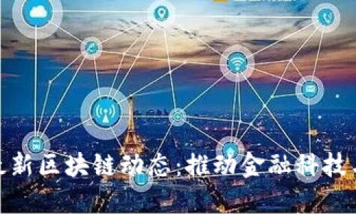 探索上海自贸区最新区块链动态：推动金融科技与数字经济的融合