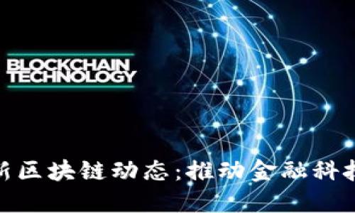 探索上海自贸区最新区块链动态：推动金融科技与数字经济的融合