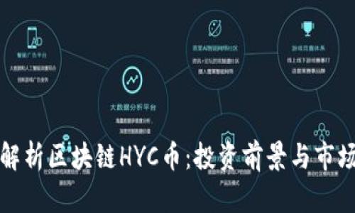 全面解析区块链HYC币：投资前景与市场分析