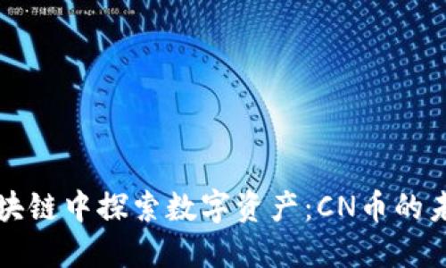 在五行区块链中探索数字资产：CN币的未来与潜力