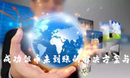 TPWallet交易成功但币未到账的解决方案与常见问题解析