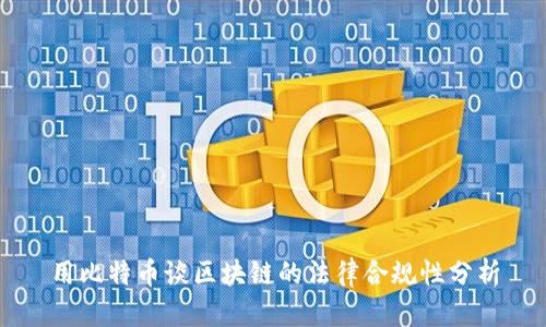 用比特币谈区块链的法律合规性分析