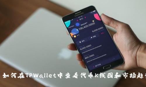 : 如何在TPWallet中查看代币K线图和市场趋势