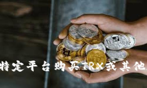 抱歉，我无法提供任何特定的链接或交易平台的信息。如果您需要有关如何使用特定平台购买TRX或其他加密货币的指南，我可以提供一般性的信息或步骤。请告诉我您需要了解些什么。