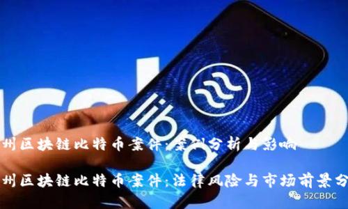 温州区块链比特币案件：案例分析与影响

温州区块链比特币案件：法律风险与市场前景分析