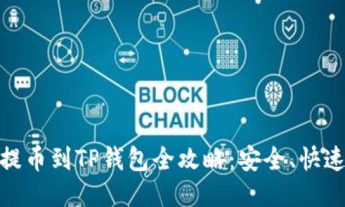 抹茶BNB提币到TP钱包全攻略：安全、快速操作指南