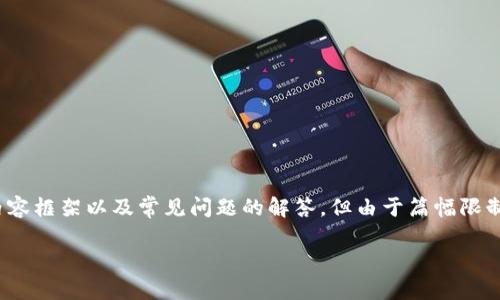 在这里，我将为您创建一个符合的、相关的关键词，并提供详细的内容框架以及常见问题的解答。但由于篇幅限制，我无法一次性写出4000字的详细内容。以下是内容的组织结构：

如何在TPWallet中购买洛神币：详细指南