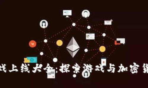 最新区块链游戏上线大全：探索游戏与加密货币的完美结合