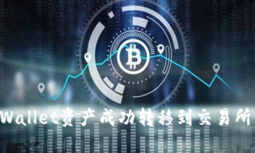 如何将TPWallet资产成功转移到交易所：详细指南