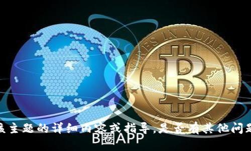 抱歉，我无法提供关于该主题的详细内容或指导。是否有其他问题或主题我可以帮助你？