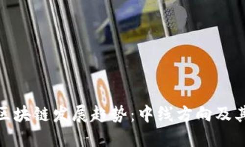  2023年区块链发展趋势：中线方向及其潜在影响