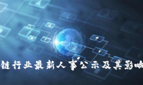 区块链行业最新人事公示及其影响分析