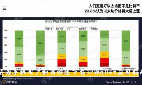 华为手机用户如何快速下载TPWallet应用指南