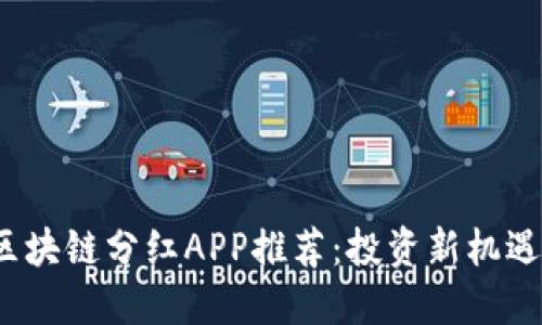 2023年最新区块链分红APP推荐：投资新机遇与可持续收益