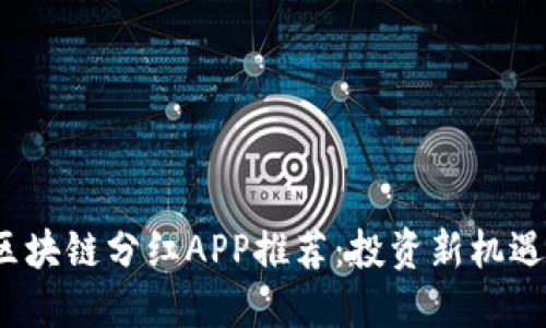 2023年最新区块链分红APP推荐：投资新机遇与可持续收益
