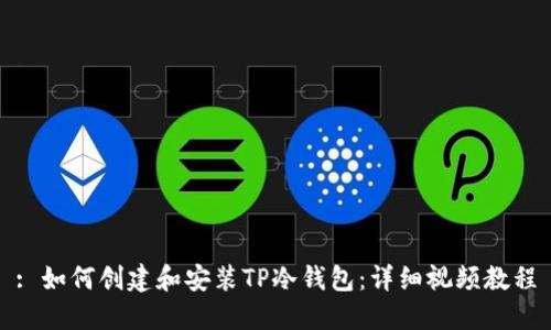 : 如何创建和安装TP冷钱包：详细视频教程