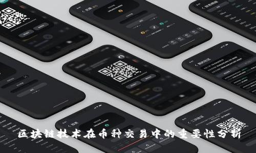 区块链技术在币种交易中的重要性分析