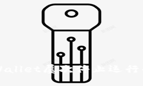 解决手机提示TPWallet屡次停止运行的方法与解决方案