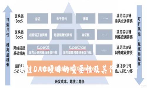 区块链DAO项目的重要性及其代币分析