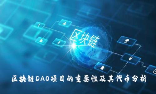 区块链DAO项目的重要性及其代币分析