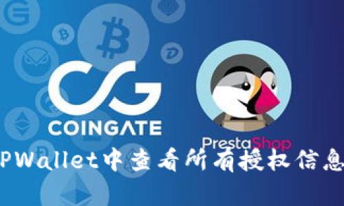 : 如何在TPWallet中查看所有授权信息？完全指南