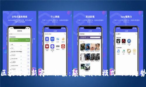 区块链最新商业体系：颠覆传统模式的新趋势