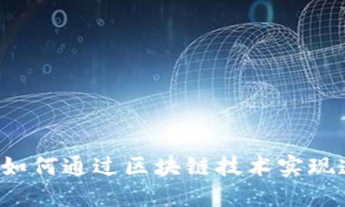 币安网区块链查询：如何通过区块链技术实现透明交易与高效管理