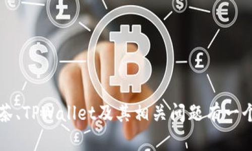   如何在TPWallet中管理抹茶（Matcha）资产与交易指南 / 
 guanjianci 抹茶, TPWallet, 加密货币, 数字钱包 /guanjianci 

引言
随着区块链技术和加密货币的迅速发展，越来越多的人开始关注如何管理和交易这些数字资产。在众多的加密资产中，抹茶（Matcha）因其独特的性质和可交易性而受到广泛关注。TPWallet作为一个安全、便捷的数字钱包平台，用户可以轻松管理他们的抹茶资产。本文将详细介绍如何在TPWallet中管理抹茶资源，并将讨论相关的五个问题，以帮助用户充分理解和运用这项技术。

一、什么是抹茶（Matcha）？
抹茶是近年来兴起的一种加密资产，它通过智能合约技术提供了一个去中心化的交易平台。用户可以在抹茶上进行各种代币的交易，享受快速、低成本的交易体验。同时，抹茶的去中心化特性意味着它不受任何单一实体的控制，从而增强了用户的安全性和隐私保护。

二、什么是TPWallet？
TPWallet是一款支持多种数字资产的加密钱包，用户可以在其中存储、管理及交易不同类型的加密货币。TPWallet的界面友好，为用户提供了便捷的交易体验，安全性高，并具备多种实用功能，如资产管理、转账、资产交换等。对于抹茶用户而言，TPWallet提供了一种安全、简便的方式来管理他们的资产。

三、如何在TPWallet中添加抹茶资产？
在TPWallet中添加抹茶资产的过程十分简单。用户可以按照以下步骤进行操作：

1. **下载并安装TPWallet**：首先，用户需确保已经在其设备上安装了TPWallet应用并创建了一个账户。

2. **创建/导入钱包**：打开TPWallet后，用户可以创建新的钱包或者导入现有的钱包。根据需要选择相应选项。

3. **添加资产**：在钱包界面中，用户可以找到“资产管理”部分，点击“添加资产”按钮。在搜索框中输入“抹茶”或者直接浏览可用资产列表，选择抹茶并添加至钱包中。

4. **确认资产显示**：添加资产后，用户可以在资产列表中确认抹茶资产是否已成功显示，确保能随时进行管理和交易。

5. **安全备份**：重要的是，用户应确保备份自己的钱包和私钥，以防丢失资产的风险。

四、如何在TPWallet中交易抹茶资产？
一旦用户在TPWallet中成功添加了抹茶资产，接下来就可以开始进行交易。以下为交易流程：

1. **选择交易对**：在TPWallet的交易界面，用户需选择抹茶作为交易资产，并对接其他想要交换的加密资产（如以太坊、比特币等）。

2. **输入交易数量**：用户需填写想要交易的抹茶数量和接收资产数量，确保所输入的信息准确无误。

3. **确认交易信息**：在确认页面，TPWallet会显示交易的详细信息，包括交易费、预计到账时间等。用户需仔细核对这些信息。

4. **提交交易**：确认无误后，用户点击“提交交易”，TPWallet将处理此请求并在区块链上执行交易。

5. **查看交易记录**：所有交易都会记录在TPWallet的交易历史中，用户可以随时查看所有过去的交易信息。

五、抹茶与TPWallet的优势与劣势
在选择使用抹茶及TPWallet进行交易时，用户应了解其优势与劣势，以便做出明智的决策。

**优势**：
ul
li去中心化的交易平台，增强安全性。/li
li低交易费用和快速的交易确认。/li
liTPWallet友好的用户界面和高安全性保护。/li
li支持多种加密资产，方便用户管理。/li
/ul

**劣势**：
ul
li市场波动性高，造成资产价值不稳定。/li
li技术要求，对于新手用户可能略显复杂。/li
li部分地区可能存在监管和法律风险。/li
/ul

六、可能相关的问题及详细介绍

1. 抹茶如何影响加密市场？
抹茶作为一种新兴的加密资产，其影响主要体现在几个方面：

首先，由于抹茶是去中心化的交易平台，它促进了不同数字资产之间的流动性。在这种平台上，用户可以方便地互换多种资产，而不再依赖于集中式交易所，这为加密市场的发展提供了新的思路。

其次，抹茶的出现提升了市场的多样性，越来越多的用户能够参与到数字资产的交易中。由于不同的资产之间可以自由兑换，用户的交易策略也得到了，推动了整体市场的活跃度。

然而，抹茶的市场影响力也受到波动性的挑战。由于它的价格和流动性仍在不断变化，这对投资者来说意味着风险。因此，在投资抹茶及其相关资产时，用户需谨慎评估市场状况，以避免潜在损失。

2. 如何选择合适的数字钱包？
选择合适的数字钱包对于加密资产的管理至关重要。以下几个要素是用户在选择数字钱包时需要考虑的：

1. **安全性**：钱包的安全性是首要考虑因素，用户应选择采用多重签名、冷存储等技术的钱包，以防黑客攻击和资产盗窃。

2. **用户体验**：钱包的界面和使用简单性对新手用户尤为重要。友好的用户界面可以让交易变得更顺畅，有助于用户的理解和使用。

3. **支持的资产类型**：根据自身的投资需求，用户应选择可以支持多种资产的数字钱包，这样便于集中管理。

4. **开发者和社区支持**：声誉良好的钱包通常都拥有活跃的开发团队和社区支持，用户可以获取必要的帮助和技术更新。

通过综合考量以上要素，用户可以更好地选择出适合自己的数字钱包。

3. 抹茶资产的市场前景如何？
抹茶资产具有较大的市场前景，主要体现在以下几个方面：

首先，随着区块链技术的不断普及，越来越多的行业开始尝试将其应用于实际业务中，这为抹茶提供了潜在的合作机会。不论是金融、物流还是其他行业，数字资产的需求日益增长。

其次，抹茶在智能合约方面的优势也使其能够被应用于更多场景，这将进一步促进其商业化发展。开发者可以利用抹茶创建更加复杂和多样化的去中心化应用，充分挖掘区块链的潜力。

最后，随着加密市场的逐步成熟，抹茶的市场接受度也在上升。越来越多的投资者和用户愿意参与并尝试这一新兴资产，这将进一步推动抹茶的普及。

4. TPWallet与其他数字钱包的比较
在数字钱包市场中，TPWallet与其他钱包之间的比较是十分必要的。以下是TPWallet的一些显著特点：

1. **安全性**：TPWallet采用了先进的安全技术，能够有效保护用户的资产免受黑客攻击，相比一些传统钱包，它的安全性表现更为突出。

2. **用户体验**：TPWallet提供的是用户友好的界面，操作简单明了，特别适合新手用户上手。但有些复杂钱包的操作可能对于初学者来说较为繁琐。

3. **多资产支持**：TPWallet支持多种加密资产，用户能在一个钱包中管理所有的数字资产，而一些钱包只专注于单一资产，使用上不够灵活。

4. **便捷的转账功能**：TPWallet的转账功能十分简单，只需几步操作即可完成，这在一定程度上提高了交易效率。

5. **持续更新与支持**：TPWallet有着活跃的开发团队，持续不断地更新与其产品，相比之下，一些钱包可能在功能上没有及时跟进市场变化。

5. 如何确保抹茶资产的安全性？
确保抹茶资产的安全性是每个用户都应关注的重要问题，可以通过一系列措施来强化安全防护：

1. **私钥管理**：用户必须妥善保管自己的私钥，不应共享给任何人，并尽量避免将其存储在不安全的地方。私钥丢失意味着无法恢复资产。

2. **启用双因素认证**：如果钱包支持双因素认证功能，用户应务必启用这一附加保护层，增加账户的安全性。

3. **定期备份**：定期备份钱包信息，确保在意外情况下能够恢复钱包。用户可以将备份存放在离线环境中，提高安全度。

4. **警惕网络钓鱼**：注意网络钓鱼攻击，确保访问的网址是官方的，并不轻信来历不明的链接或邮件，以免在不知不觉中泄露账户信息。

5. **保持软件更新**：确保钱包软件始终保持在最新版本，开发者会定期修复漏洞和加强安全性，这对保障用户的资产安全至关重要。

总结
抹茶作为一种新兴的数字资产，在TPWallet中获得了有效的管理和交易方案。通过简单的步骤，用户可以轻松添加和交易抹茶资产。通过本文的分析，我们希望帮助用户对抹茶、TPWallet及其相关问题有一个全面的理解。无论是资产管理还是安全性保障，用户都应谨慎对待，加深对市场的学习与理解，以实现更好的投资策略。