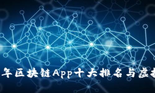 Title: 2023年区块链App十大排名与虚拟币积分解析