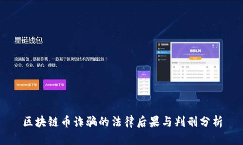 区块链币诈骗的法律后果与判刑分析