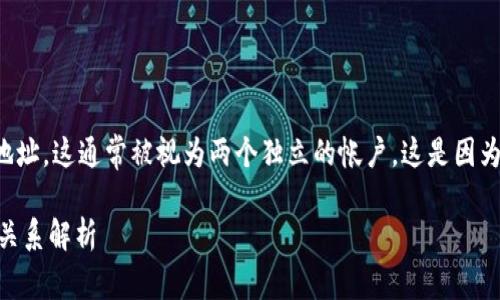 在TPWallet中，如果您创建了两个地址，这通常被视为两个独立的帐户。这是因为什么呢？让我们来详细探讨这一点。

### TPWallet 中地址与账户的关系解析
