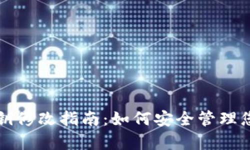 tpwallet密钥修改指南：如何安全管理您的加密资产