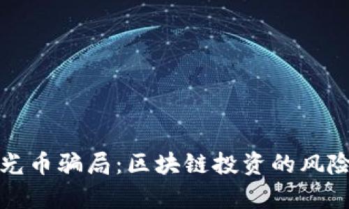 揭露阳光币骗局:区块链投资的风险与真相