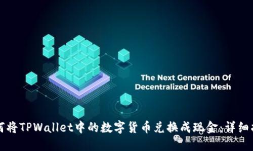 如何将TPWallet中的数字货币兑换成现金：详细指南