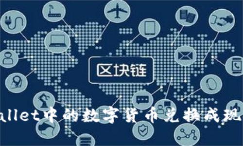 如何将TPWallet中的数字货币兑换成现金：详细指南