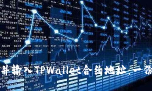如何找到并输入TPWallet合约地址：一份详尽指南