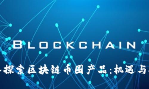 深入探索区块链币圈产品：机遇与挑战