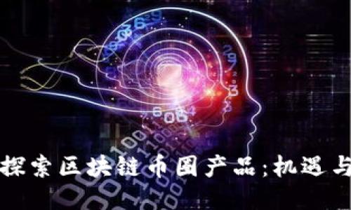 深入探索区块链币圈产品：机遇与挑战