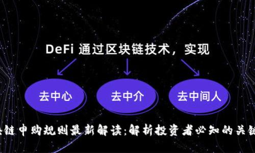  区块链申购规则最新解读：解析投资者必知的关键要素
