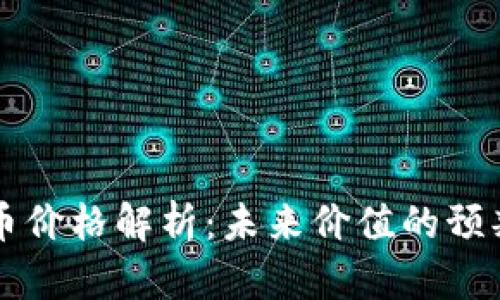 区块链一日币价格解析：未来价值的预判与投资指南