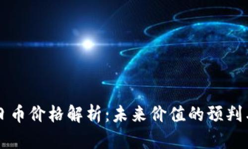 区块链一日币价格解析：未来价值的预判与投资指南