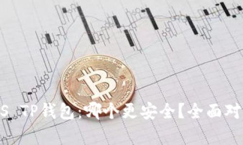 BK钱包VS TP钱包：哪个更安全？全面对比与分析