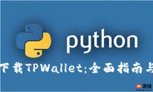 如何安全下载TPWallet：全面指南与注意事项