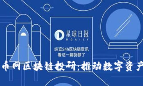深入了解火币网区块链投研：推动数字资产投资的变革