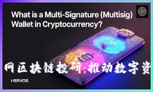 深入了解火币网区块链投研：推动数字资产投资的变革